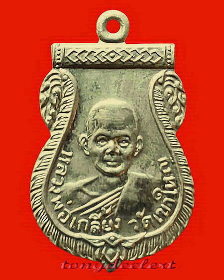 เหรียญเสมาหลวงพ่อเกลี้ยง วัดเขาใหญ่ จ.กาญจนบุรี เนื้ออัลปาก้า สวยมากค่ะ