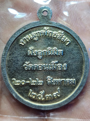 วัดดอนเมือง กทม. เหรียญพระพุทธสิหิงค์ งานผูกพัธสีมา ฝังลูนิมิต  ปี 2539