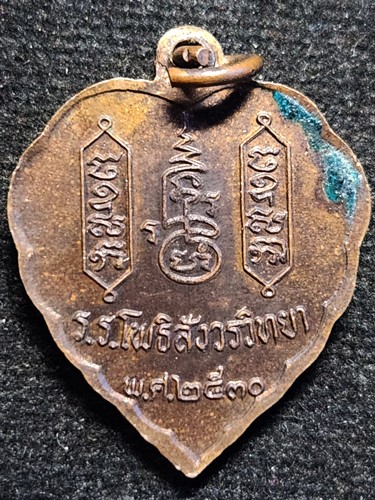 วัดโพธินิมิตร ตลาดพูล กทม เหรียญใบโพธิ์ พระโพธิสังวรเถร (เจ้าคุณไพฑูรย์) รร. วัดโพธิสังวรวิทยา 2530