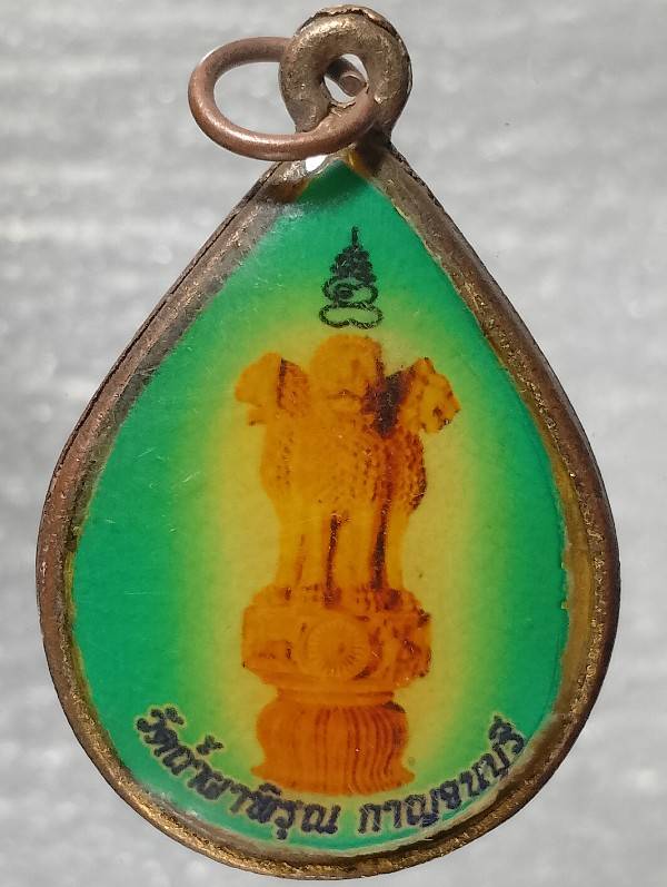 ล๊อกเก็ตหลวงพ่อเกรียงศักดิ์ สีลเตโช วัดถ้ำผาพิรุณ กาญจนบุรี 