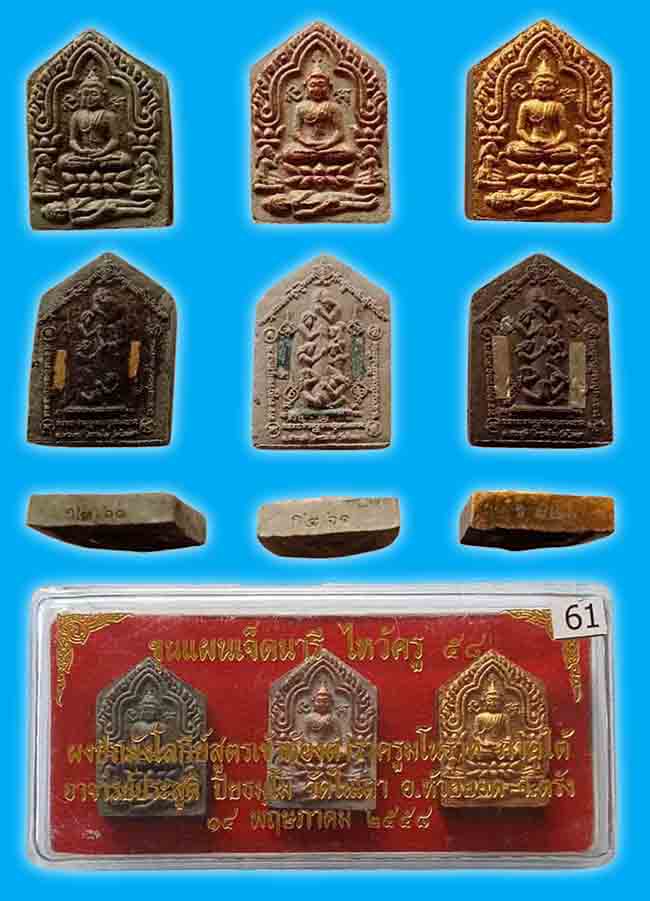 ขุนแผน 7 นารีพันหลัก พิมพ์เล็ก รุ่นไหว้ครู พระอาจารย์ประสูติ วัดในเตา ตรัง ปี 2558 ทีเดียว 3 องค์