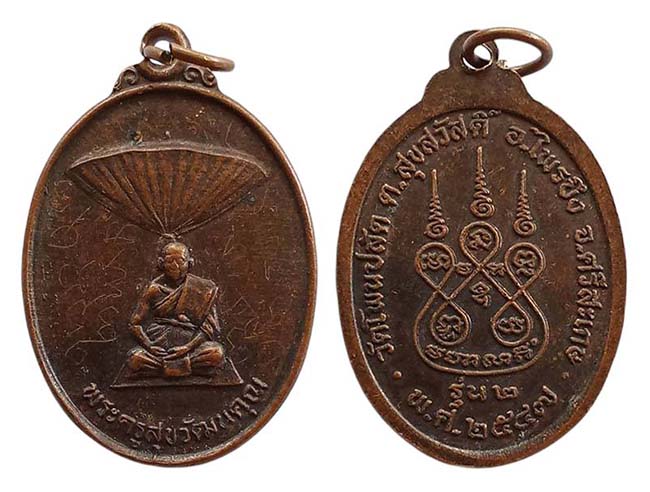 เหรียญ รุ่น 2 มีจาร พระครูสุขวัฒนคุณ(หลวงพ่อศรีลา) วัดโพนปลัด ศรีสะเกษ ปี 2547 เคาะเดียว
