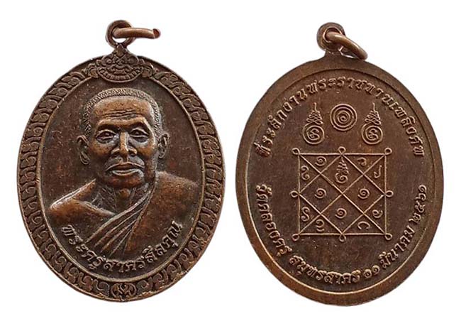 เหรียญที่ระลึกงานพระราชทานเพลิงศพ พระครูสาครศีลคุณ วัดคลองครุ สมุทรสาคร สร้างปี 2561 เคาะเดียว