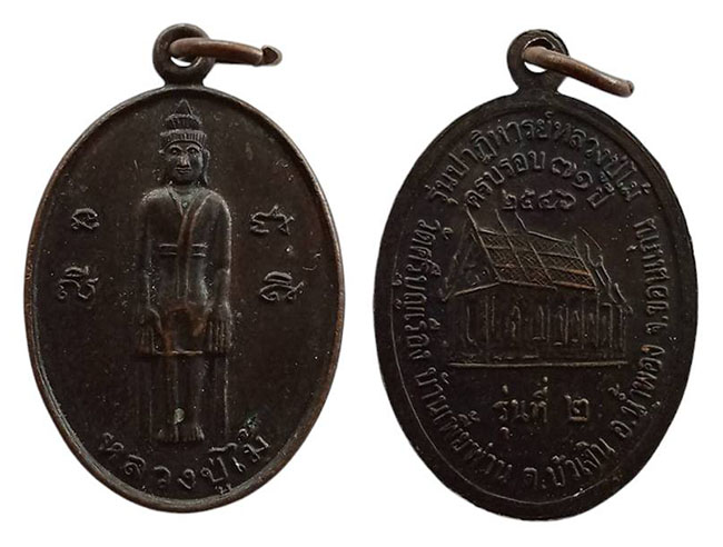 เหรียญรุ่น 2 หลวงปู่ไม้ วัดศรีบุญเรือง ขอนแก่น เคาะเดียว