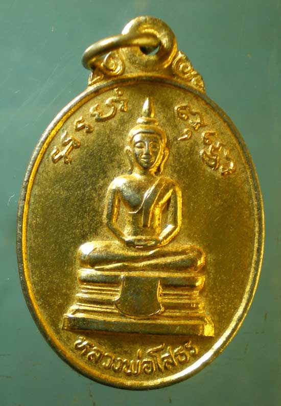 เหรียญหลวงพ่อโสธร ปี23 พระครูวิจิตรบุรณการ วัดราษฎร์บูรณะ