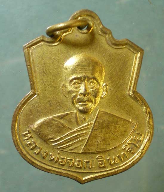 เหรียญหลวงพ่อจอก - หลวงพ่อตาบ วัดดงหวาย อยุธยา