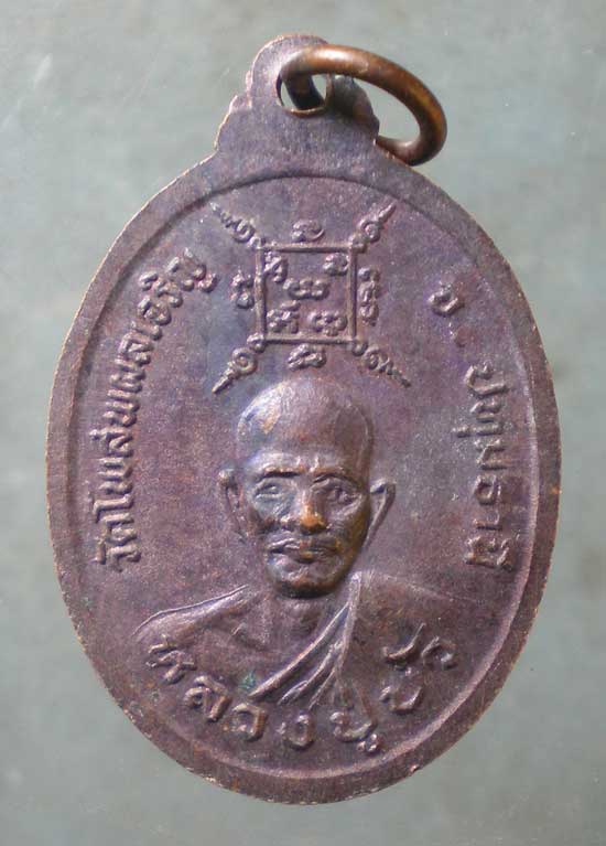 เหรียญหลวงพ่อศรีทศพล - หลวงปู่บัว วัดโพสพผลเจริญ ปทุมธานี