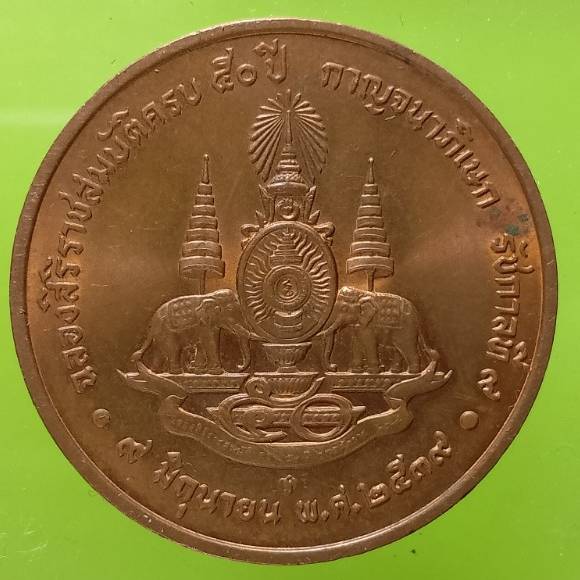 เหรียญในหลวงรัชกาลที่๙ ฉลองกาญจนาภิเษก 50ปี 