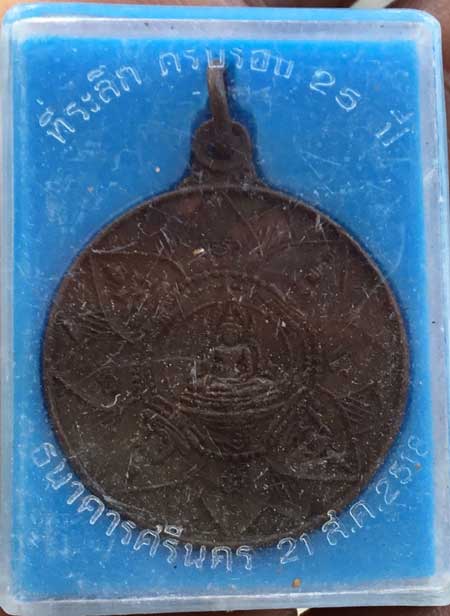*เหรียญปัญจพุทธามหามงคล ๒๕ ปี ธนาคารศรีนครฯ พศ.๒๕๑๘ กล่องเดิมๆ*