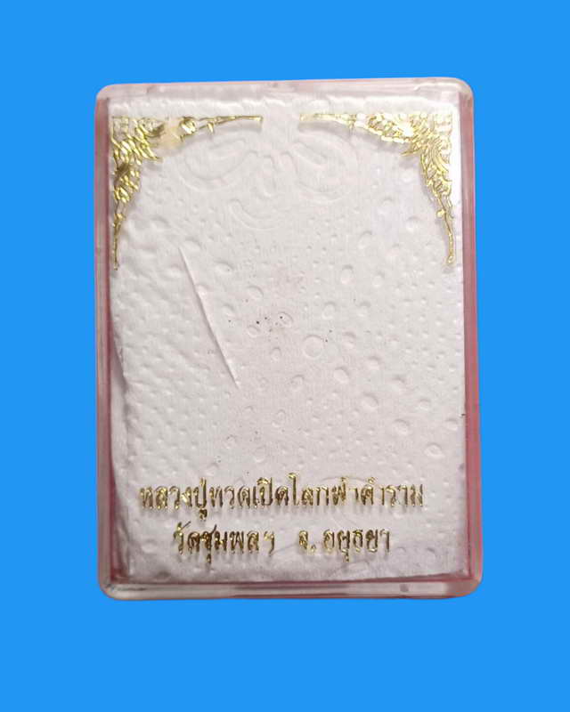 พระหลวงปู่ทวดเปิดโลกฟ้าคำราม หลวงพ่อเลิศ วัดชุมพลนิกายาราม พิมพ์ใหญ่หลังพระ คาถา (นิยม)