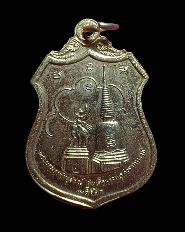 เหรียญเผด็จศึก พระนเรศวรมหาราช หลังภปร วัดดอนเจดีย์ ปี 16 เนื้อกะไหล่ทอง