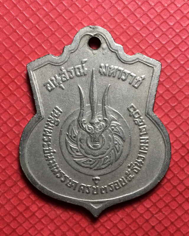 เหรียญ 3 รอบมหาราช เนื้ออัลปาก้า สร้างปี พ.ศ.๒๕๐๖ 