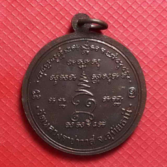 เหรียญหลวงพ่อในวิหาร หลวงปู่ตี๋ วัดหลวงราชาวาส จ.อุทัยธานี ปี2538