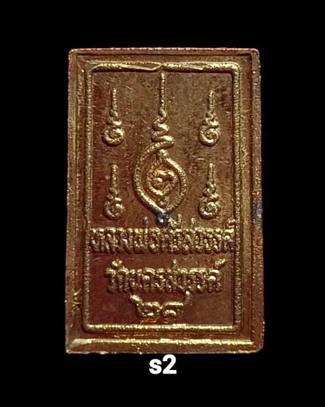 หลวงพ่อศรีสวรรค์ เนื้อทองเหลือง ปี 28 จ.นครสวรรค์เหรียญที่ 2