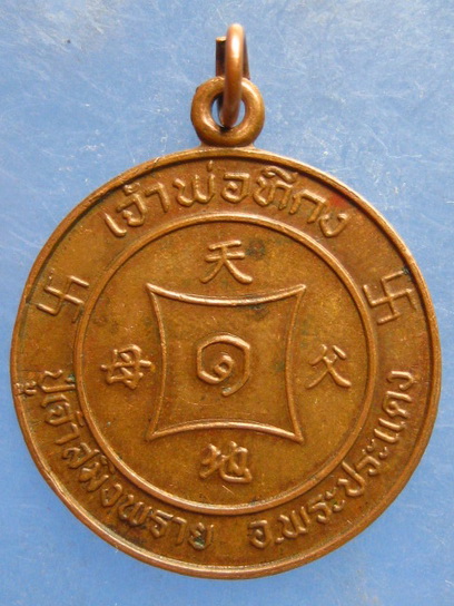 เหรียญเจ้าพ่อทีกง พระประแดง สมุทรปราการ