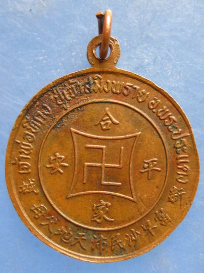 เหรียญเจ้าพ่อทีกง พระประแดง สมุทรปราการ
