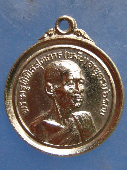 เหรียญหลวงพ่อแม้น วัดเสาธงทอง สิงห์บุรี ครบ 6 รอบ