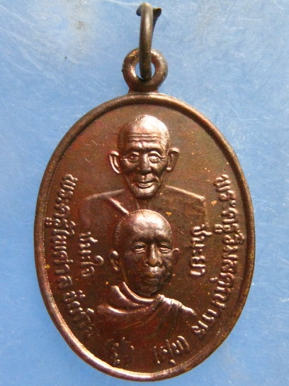 เหรียญหลวงปู่ศุข หลวงพ่อปู่ วัดหนองทาระภู ชัยนาท ปี2546