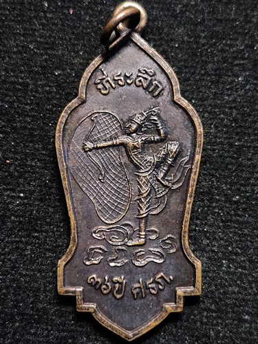 เหรียญพระปางลีลา 36 ปี ศรภ. (ศูนย์รักษาความปลอดภัย) กองบัญชาการกองทัพไทย 2535