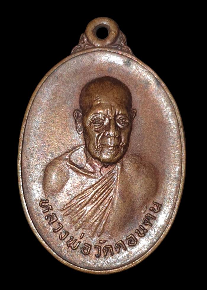 เหรียญหลวงพ่อวัดดอนตัน จ.น่าน ปี18