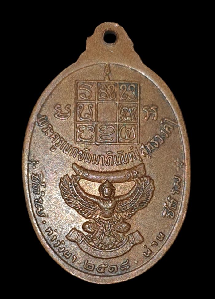 เหรียญหลวงพ่อวัดดอนตัน จ.น่าน ปี18
