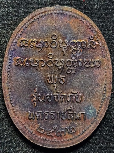 วัดปาสาลวัน นครราชสีมา เหรียญหลวงพ่อพุทธ รุ่นขจัดภัย ปี 2532  พิมพ์ใหญ่