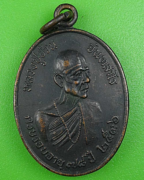 เหรียญหลวงปู่อ้วน วัดป่าน้อยบ้านกุดกุง ยโสธร B200