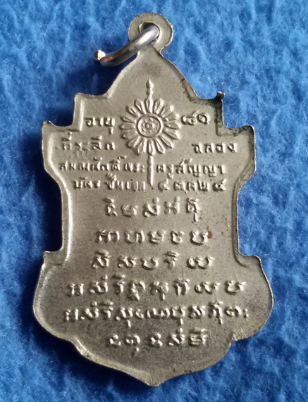 เหรียญหลวงพ่อนารถ วัดศรีโลหะราษฎร์บำรุง จ. กาญจนบุรี พ.ศ. 2524