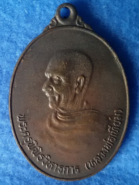 เหรียญหันข้างนะปัดตลอด หลวงพ่อเทียม วัดกษัตราธิราช จ.พระนครศรีอยุธยา