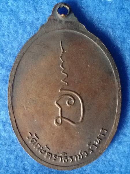 เหรียญหันข้างนะปัดตลอด หลวงพ่อเทียม วัดกษัตราธิราช จ.พระนครศรีอยุธยา