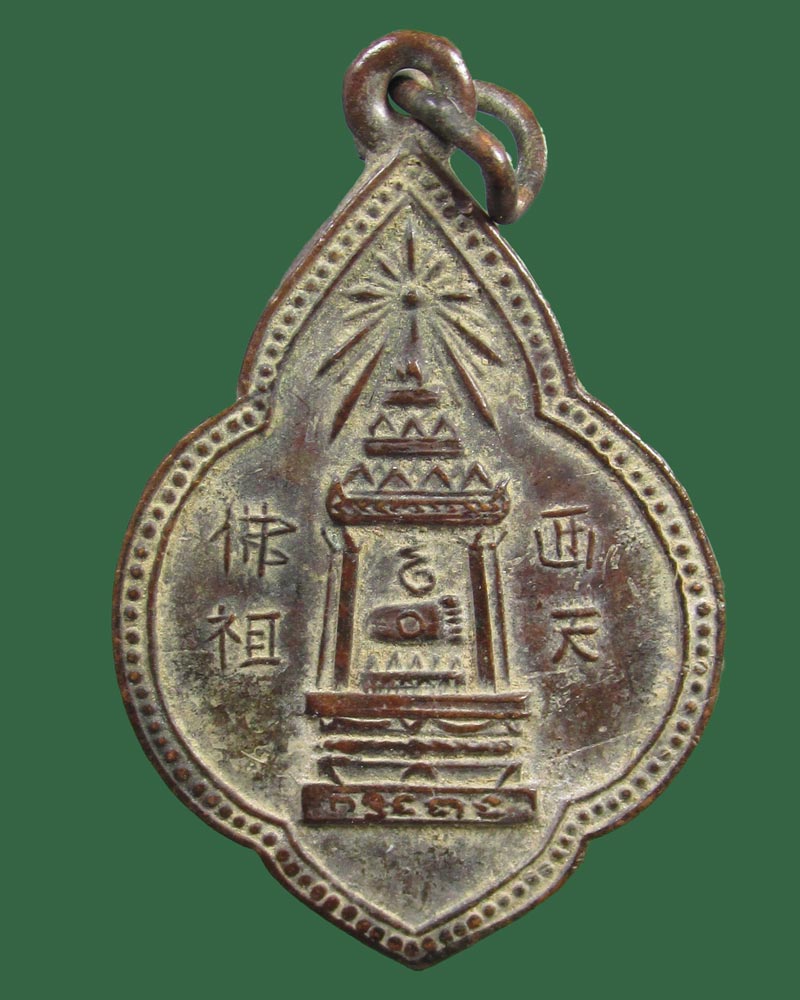 เหรียญพระพุทธบาท สมเด็จพระพุฒาจารย์นวม วัดอนงคาราม ปี 2495