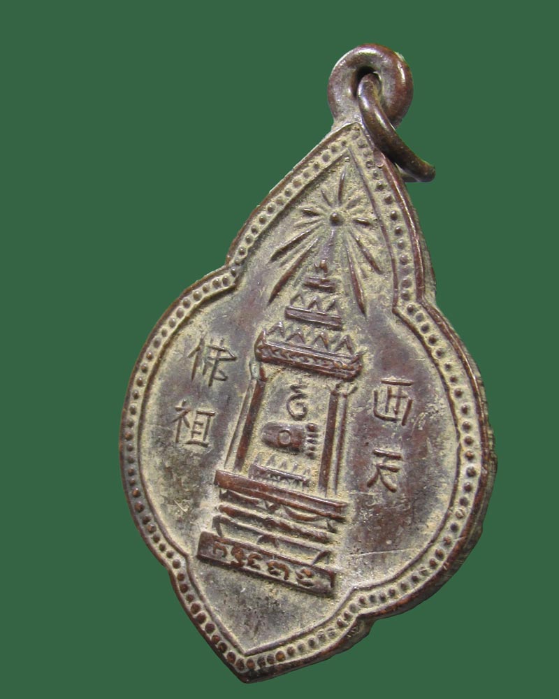 เหรียญพระพุทธบาท สมเด็จพระพุฒาจารย์นวม วัดอนงคาราม ปี 2495