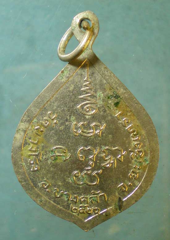 เหรียญปี22 พระครูบุญเลิศ วัดบางโรง ฉะเชิงเทรา