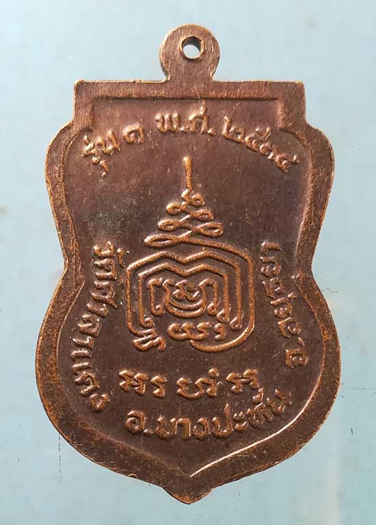 เหรียญรุ่น1 ปี34 หลวงพ่อสำรวย วัดศาลาแดง อยุธยา