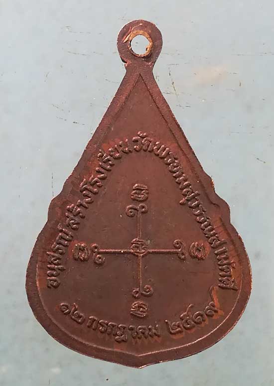 เหรียญปี19 หลวงพ่อเณรโสภณ วัดพรหมสุวรรณสามัคคี บางแค