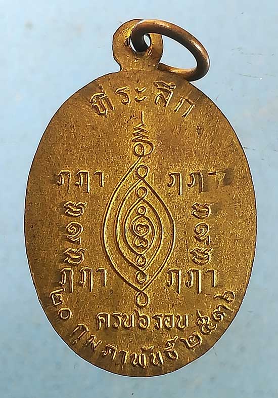 เหรียญ6รอบ ปี36 พระอธิการดวง วัดพระยาสุเรนทร์