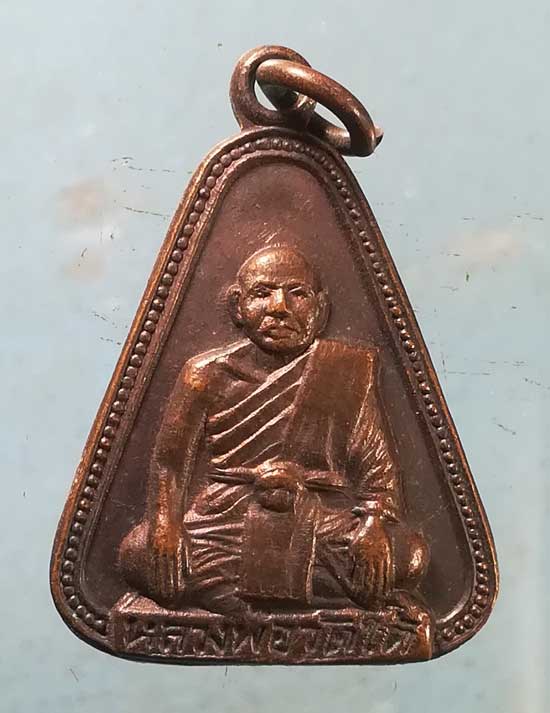 เหรียญปี18 หลวงพ่อวัดใต้ กาญจนบุรี