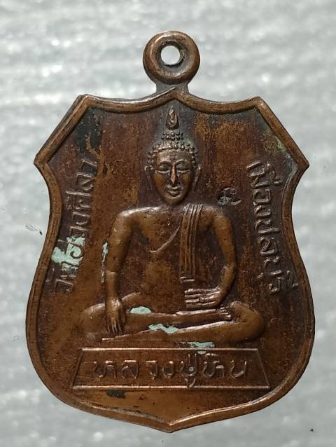 เหรียญหลวงปู่หิน วัดอ่างศิลา เมืองชลบุรี ตอกโค้ต 