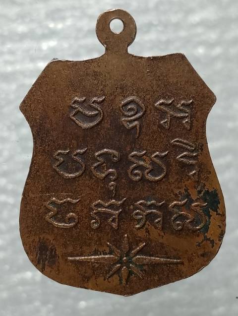 เหรียญหลวงปู่หิน วัดอ่างศิลา เมืองชลบุรี ตอกโค้ต 
