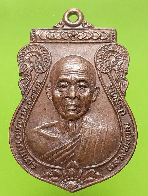 เหรียญหลวงพ่อคูณ วัดบ้านไร่ นครราชสีมา รุ่นพระคุณพ่อ วิทยาลัยเกษตรกรรมร้อยเอ็ด ครั้งที่๑๖