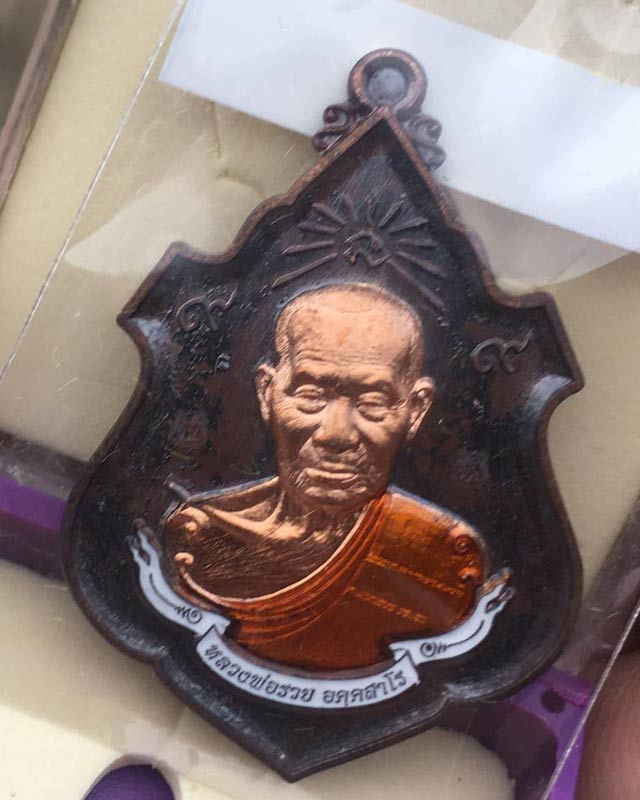 หลวงพ่อรวย อคคสาโร วัดมาบตาพุด จ.ระยอง รุ่นสร้างศาลา 66 ปลุกเสกวันที่ 9 เดือน 9 แพคคู่