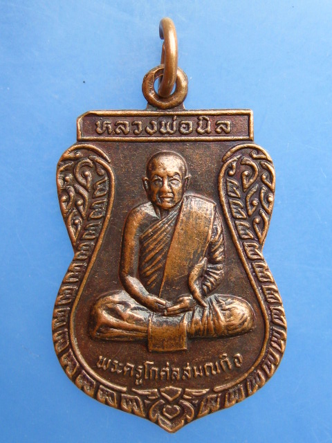 เหรียญหลวงพ่อนิล วัดป่าโกศลประชานิรมิต จ.ขอนแก่น