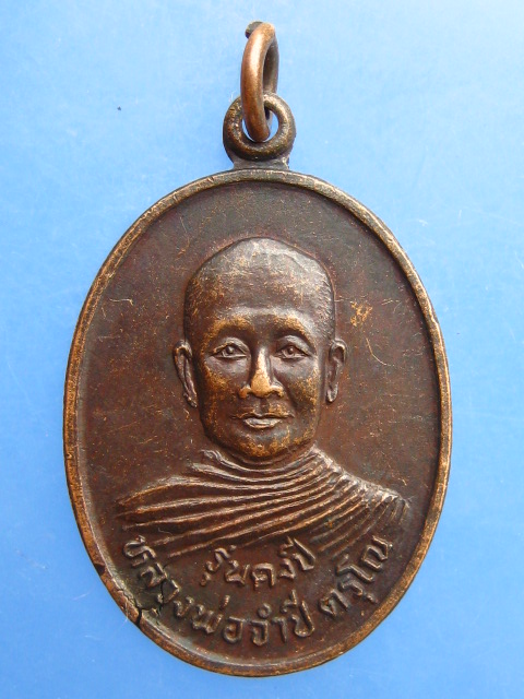 เหรียญหลวงพ่อจำปี หลัง หลวงพ่อคง รุ่นคงปี