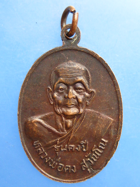 เหรียญหลวงพ่อจำปี หลัง หลวงพ่อคง รุ่นคงปี