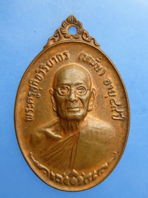 เหรียญพระครูสุกิจวิริยากร(หมั่น) วัดดงสัก จ.กาญจนบุรี ปี2518