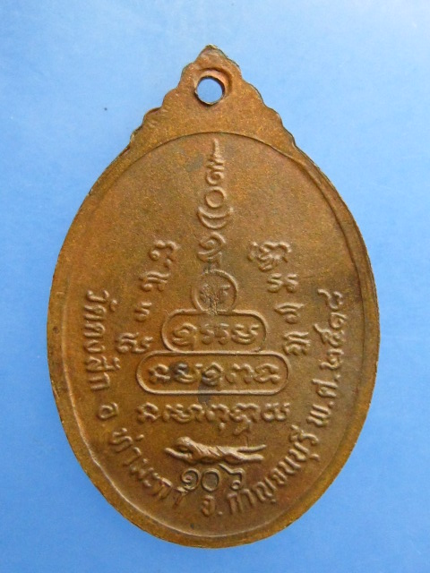 เหรียญพระครูสุกิจวิริยากร(หมั่น) วัดดงสัก จ.กาญจนบุรี ปี2518