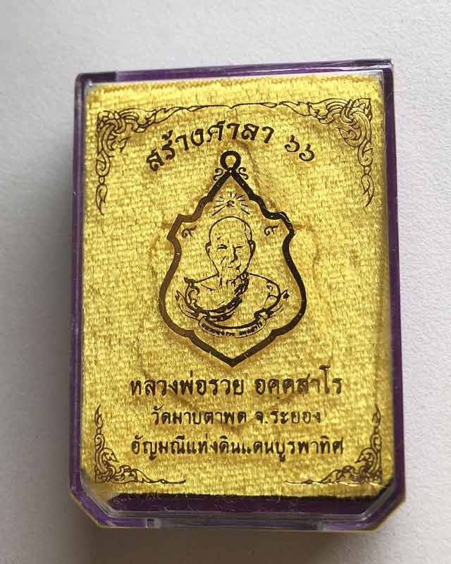 หลวงพ่อรวย อคคสาโร วัดมาบตาพุด จ.ระยอง รุ่นสร้างศาลา 66 ปลุกเสกวันที่ 9 เดือน 9