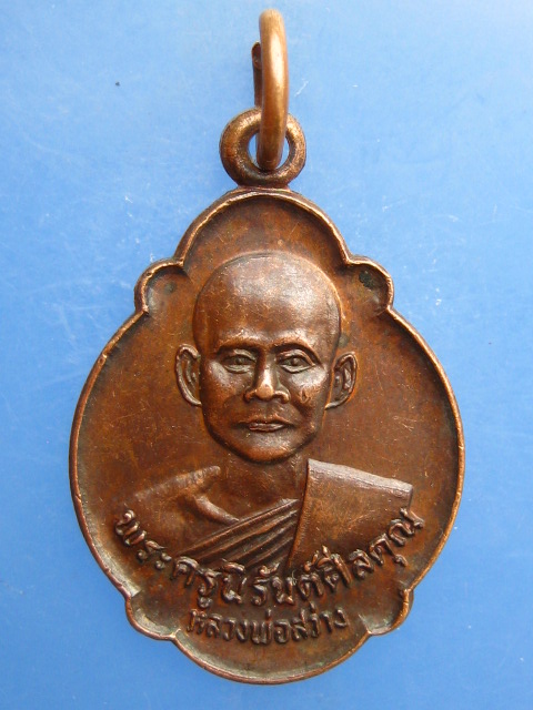 เหรียญหลวงพ่อสว่าง วัดหาดทรายงาม จ.นครสวรรค์