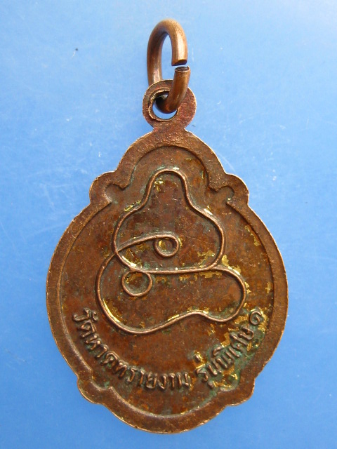 เหรียญหลวงพ่อสว่าง วัดหาดทรายงาม จ.นครสวรรค์