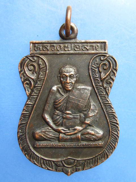เหรียญหลวงพ่อสาย วัดดอนกระต่ายทอง จ.อ่างทอง ปี2538